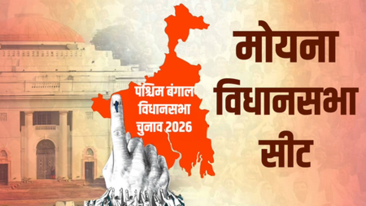 बंगाल चुनाव 2026: मोयना विधानसभा में भाजपा और टीएमसी के बीच मुकाबला
