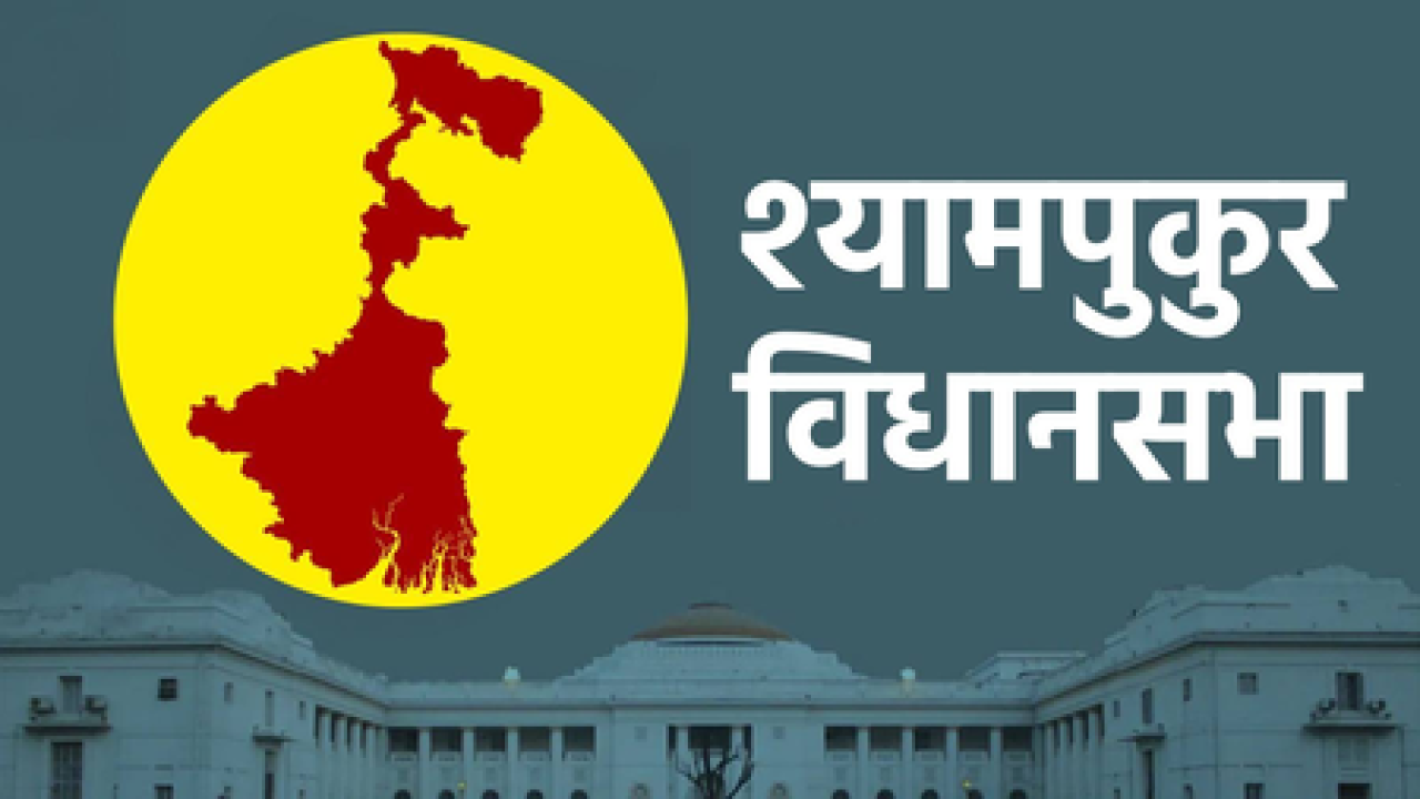 श्यामपुकुर विधानसभा: टीएमसी की जीत या भाजपा का कमल?