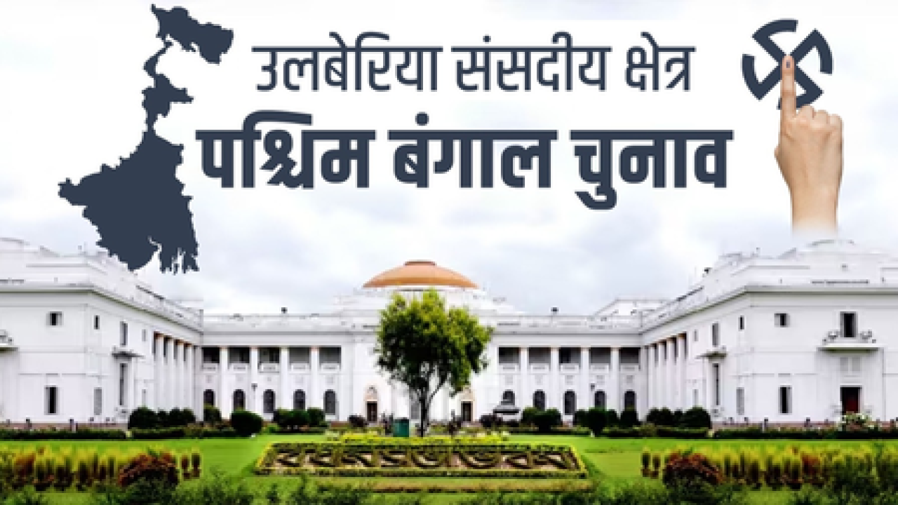 उलूबेरिया लोकसभा क्षेत्र: हावड़ा का प्रवेश द्वार और टीएमसी का दबदबा