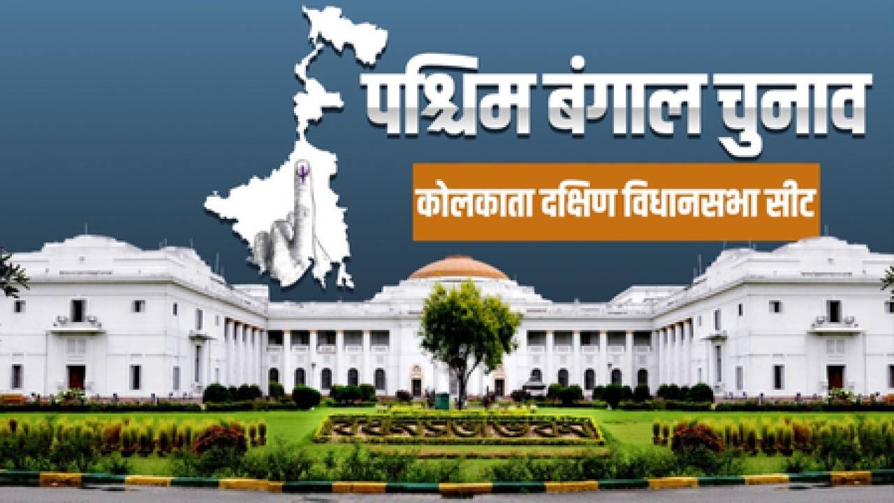 पश्चिम बंगाल चुनाव: कोलकाता दक्षिण में टीएमसी का प्रभाव